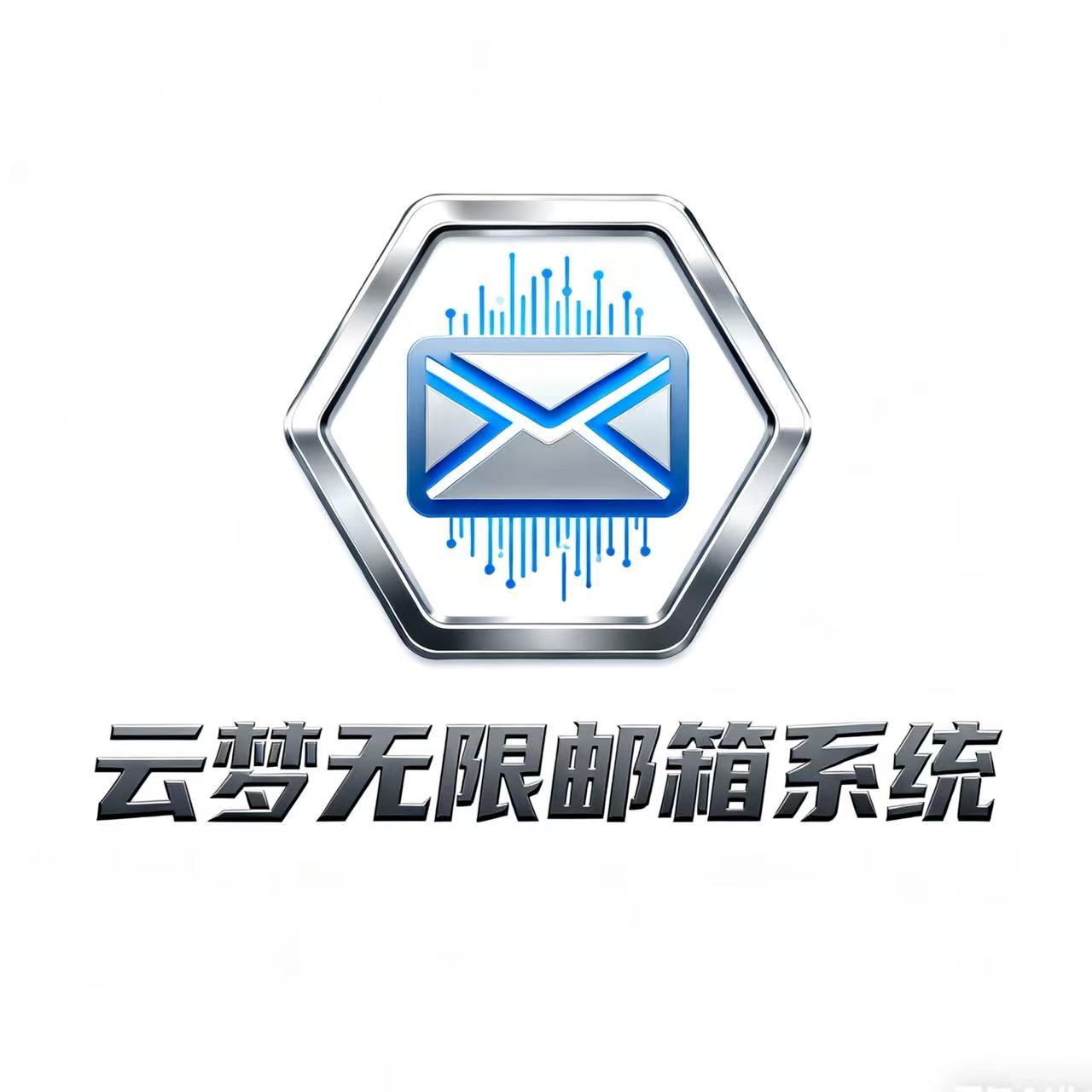 云梦无限邮箱3.0系统